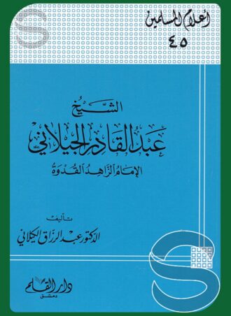 الشيخ عبد القادر الجيلاني الإمام الزاهد القدوة (أعلام المسلمين 45)