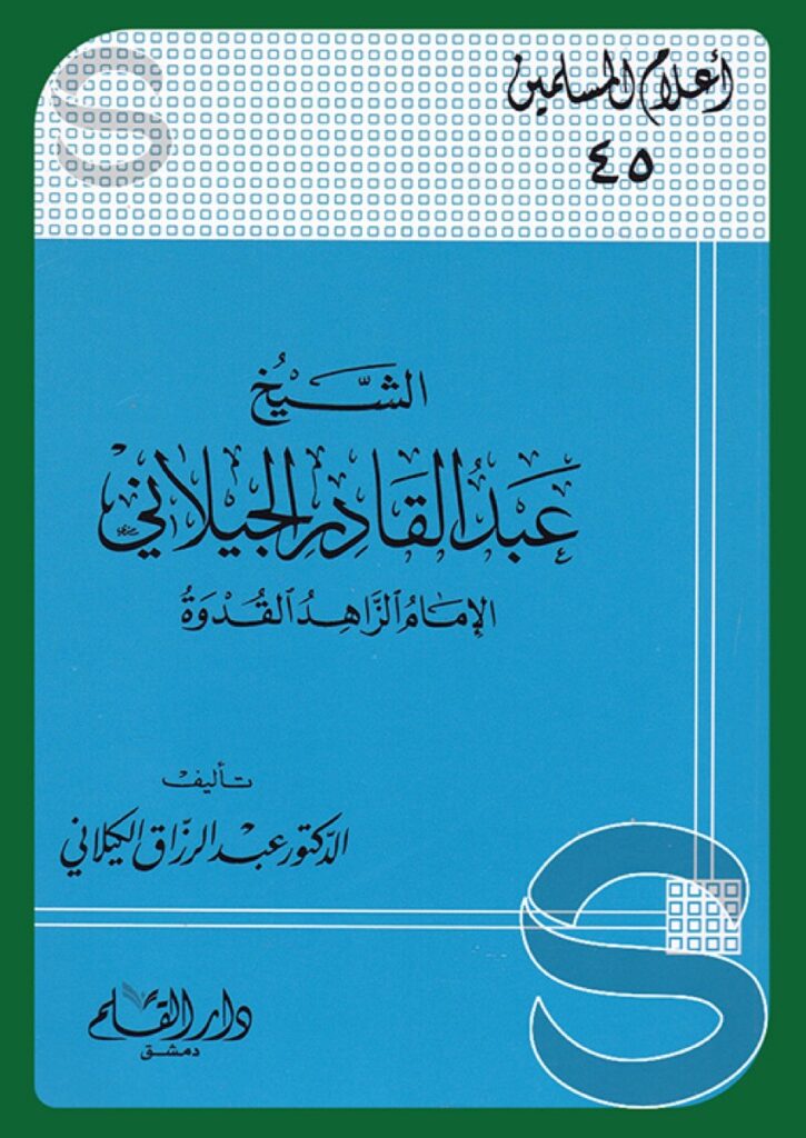 الشيخ عبد القادر الجيلاني الإمام الزاهد القدوة (أعلام المسلمين 45)