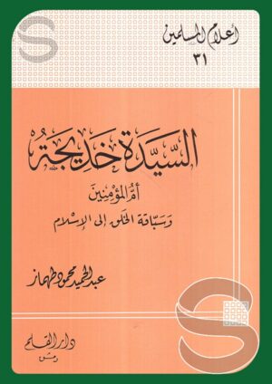 السيدة خديجة أم المؤمنين وسباق الخلق إلى الإسلام (أعلام المسلمين 31)