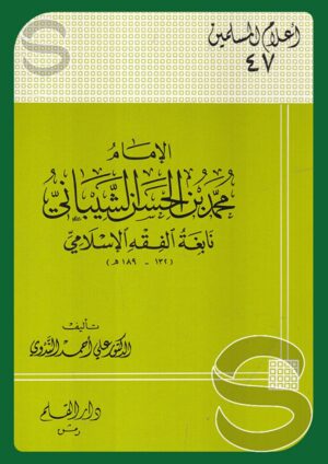 الإمام محمد بن الحسن الشيباني نابغة الفقه الاسلامي (أعلام المسلمين 47)
