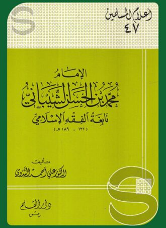 الإمام محمد بن الحسن الشيباني نابغة الفقه الاسلامي (أعلام المسلمين 47)