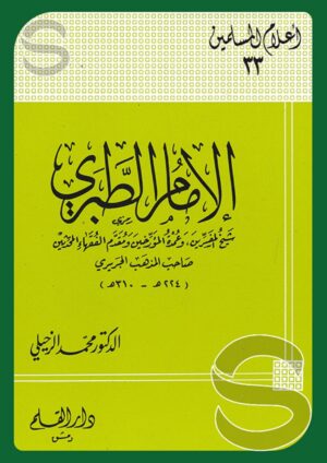 الإمام الطبري شيخ المفسرين وعمدة المؤرخين (أعلام المسلمين 33)