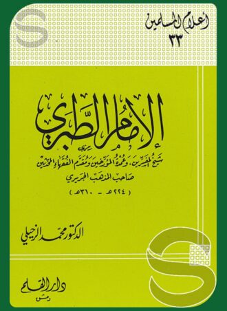 الإمام الطبري شيخ المفسرين وعمدة المؤرخين (أعلام المسلمين 33)