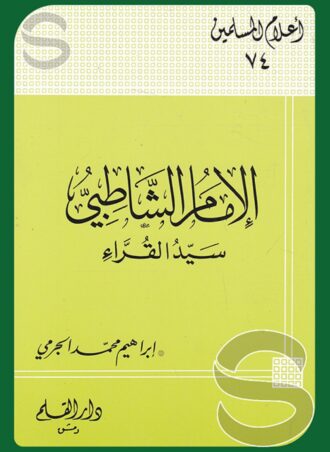 الإمام الشاطبي سيد القراء (أعلام المسلمين جـ 74)