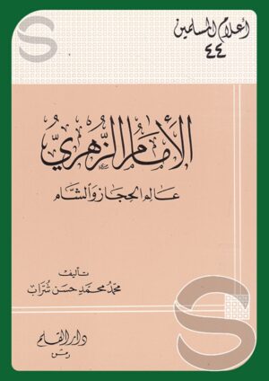 الإمام الزهري عالم الحجاز والشام (أعلام المسلمين 44)