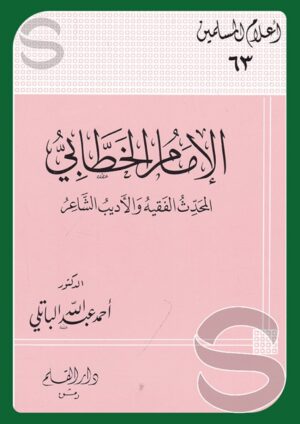 الإمام الخطابي (أعلام المسلمين جـ 63)