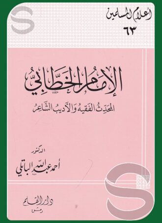 الإمام الخطابي (أعلام المسلمين جـ 63)