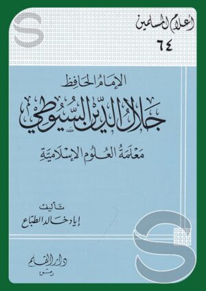 الإمام الحافظ جلال الدين السيوطي معلمة العلوم الإسلامية (أعلام المسلمين 64)