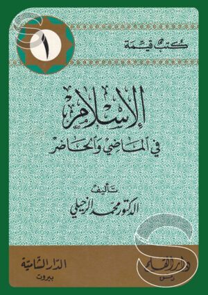 الإسلام في الماضي والحاضر (كتب قيمة 1)