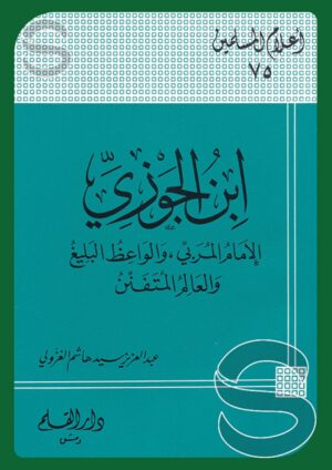 ابن الجوزي الإمام المربي والواعظ البليغ والعالم المتفنن (أعلام المسلمين 75)