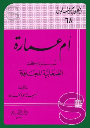 أم عمارة نسيبة بنت كعب الصحابية المجاهدة (أعلام المسلمين 68)