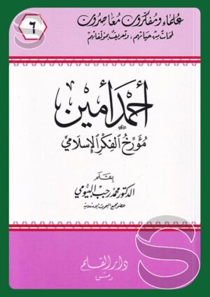أحمد أمين مؤرخ الفكر الإسلامي (علماء ومفكرون معاصرون 6)