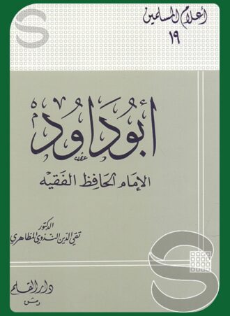 أبو داود الإمام الحافظ الفقيه (أعلام المسلمين 19)