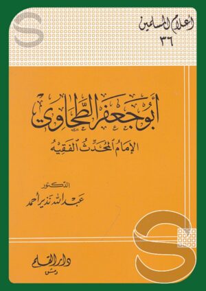 أبو جعفر الطحاوي (أعلام المسلمين 36)