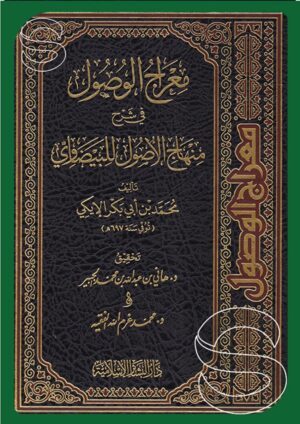 معراج الوصول في شرح منهاج الأصول للبيضاوي