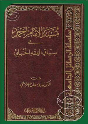 مسند الإمام أحمد في سياق الفقه الحنبلي