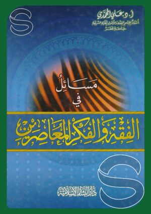 مسائل في الفقه والفكر المعاصرين