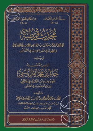 محدث قرطبة الحافظ أبو بحر سفيان بن العاص الأسدي الأندلسي وجهوده في نشر الحديث في الأندلس ويليه الراوية المسند حات بن محمد الطرابلسي