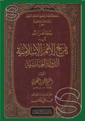 محاضرات في تاريخ الأمم الاسلامية الدولة العباسية