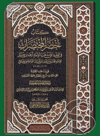 كتاب أخصر المختصرات في الفقه على مذهب الإمام أحمد بن حنبل