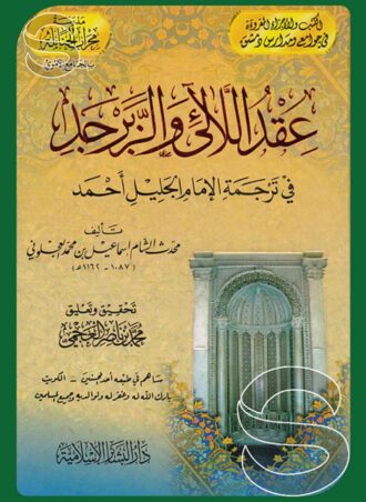 عقد اللالئ والزبرجد في ترجمة الإمام الجليل أحمد