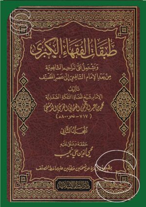 طبقات الفقهاء الكبرى ويشتمل على تراجم الشافعية من بعد الإمام الشافعي إلى عصر المصنف