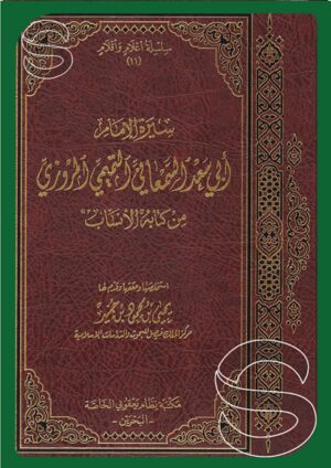 سيرة الإمام أبي سعد السمعاني المروزي من كتابه الأنساب