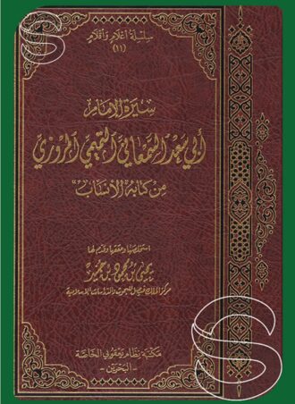 سيرة الإمام أبي سعد السمعاني المروزي من كتابه الأنساب