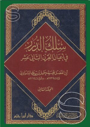 سلك الدرر في أعيان القرن الثاني عشر