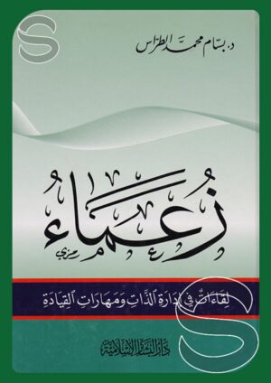 زعماء لقاءات في إدارة الذات ومهارات القيادة