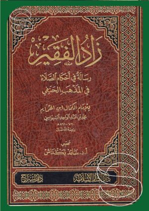 زاد الفقير: رسالة في أحكام الصلاة في المذهب الحنفي