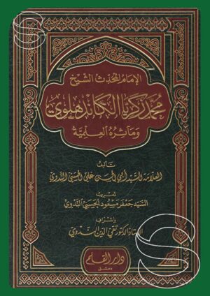 الإمام المحدث الشيخ محمد زكريا الكاندهلوي ومآثره العلمية