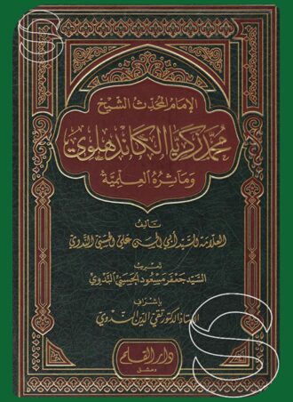 الإمام المحدث الشيخ محمد زكريا الكاندهلوي ومآثره العلمية