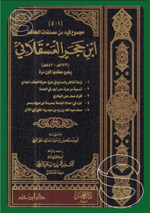 مجموع فيه من مصنفات الحافظ ابن حجر العسقلاني