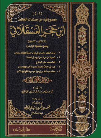 مجموع فيه من مصنفات الحافظ ابن حجر العسقلاني