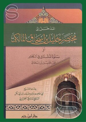 المدخل إلى مختصر خليل المالكي أو سلوة المشتاق في الكلام عن خليل بن إسحاق