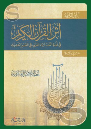 النور الملهم: أثر القرآن الكريم في لغة النصارى العرب في العصر الحديث