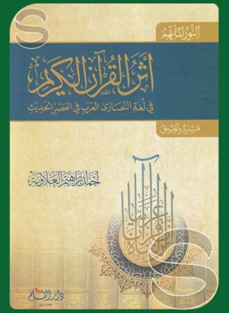 النور الملهم: أثر القرآن الكريم في لغة النصارى العرب في العصر الحديث