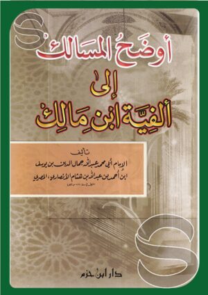 أوضح المسالك إلى ألفية ابن مالك