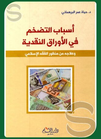 أسباب التضخم في الأوراق النقدية وعلاجه من منظور الفقه الإسلامي