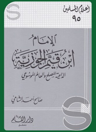 الإمام ابن قيم الجوزية الداعية المصلح والعالم الموسوعي (أعلام المسلمين 95)