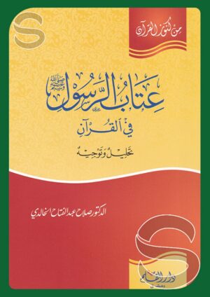 عتاب الرسول في القرآن - تحليل وتوجيه
