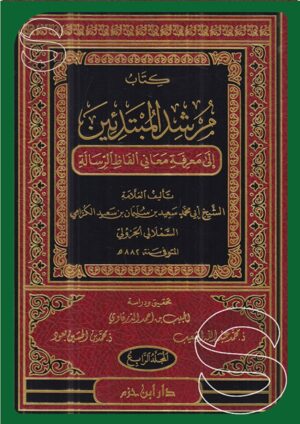 كتاب مرشد المبتدئيين إلى معرفة معاني ألفاظ الرسالة