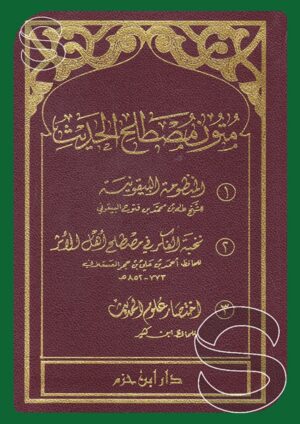 متون مصطلح الحديث المنظومة البيقونية نخبة الفكر اختصار علوم الحديث