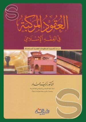 العقود المركبة في الفقه الإسلامي (دراسة تأصيلية للمنظومات العقدية المستحدثة)