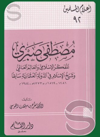 مصطفى صبري: المفكر الإسلامي والعالم العالمي وشيخ الإسلام في الدولة العثمانية سابقا (أعلام المسلمين 92)
