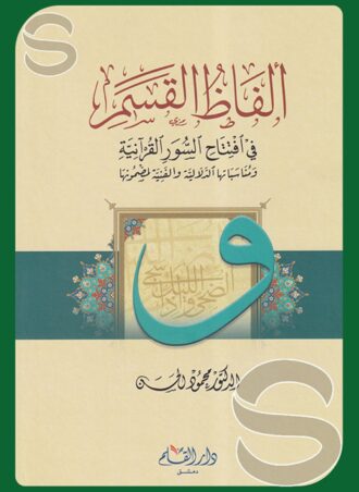 ألفاظ القسم في افتتاح السور القرآنية ومناسباتها الدلالية والفنية لمضمونها