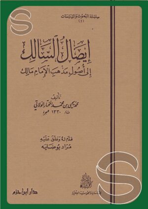 إيصال السالك إلى أصول مذهب الإمام مالك