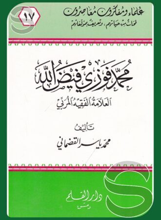 محمد فوزى فيض الله (علماء ومفكرون معاصرون)
