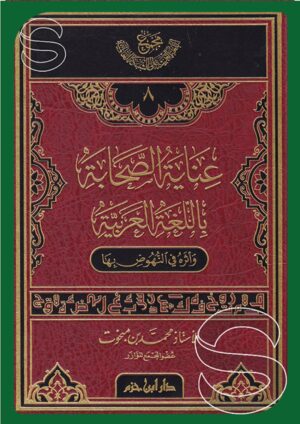 عناية الصحابة باللغة العربية وأثره في النهوض بها